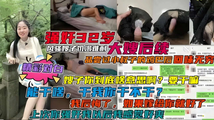 【强奸32岁大嫂后续】风骚大嫂饥渴难耐品尝过小叔子的鸡巴后回味无穷，精彩对白