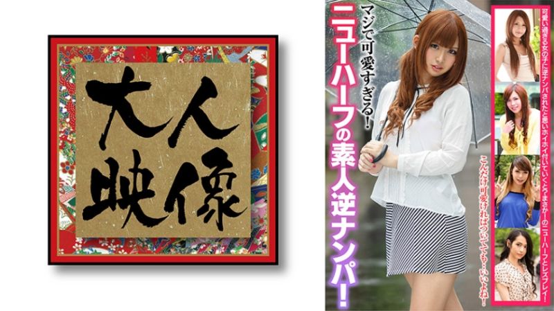  真的可爱过头！第三性素人逆搭讪！ 姫嶋杏奈 冴月铃 凛花アナスタシア 神咲美优 本城要 540OEM-021