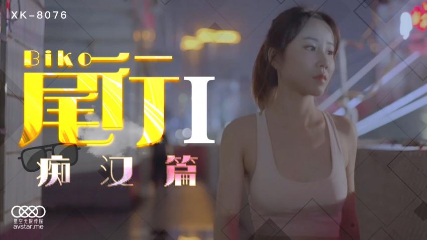 XK8076尾行1