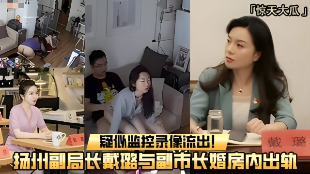 【重磅吃瓜】扬州副局长戴璐与副市长婚房内出轨，疑似监控录像流出！