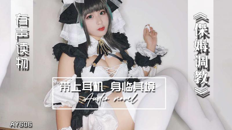 AY606-有声小说-保姆调教