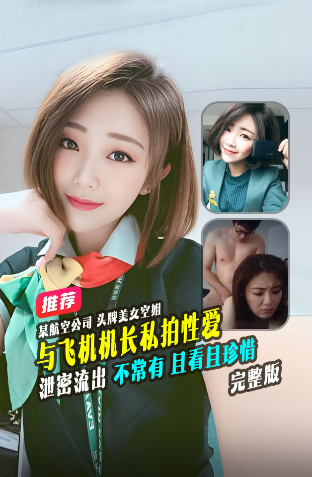 精品推荐 某航空公司头牌美女 颜值超越明星 与飞机机长 私拍性爱视频 曝光流出