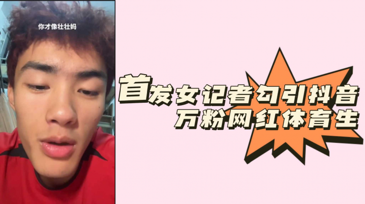 首发女记者勾引抖音万粉网红体育生