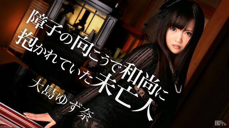 拉门后寡妇被和尚肏翻 大岛柚奈 caribbeancom_103115-011
