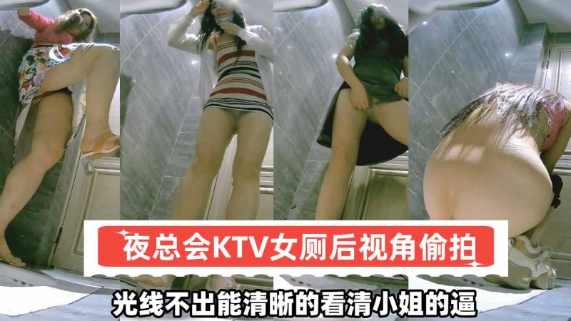 KTV女厕后视角偷拍光线不出能清晰的看清小姐的逼
