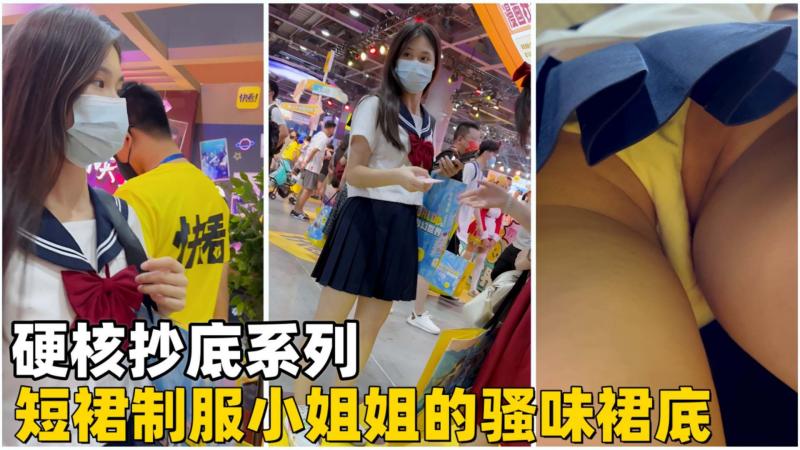 【硬核抄底】短裙制服小姐姐的骚味裙底
