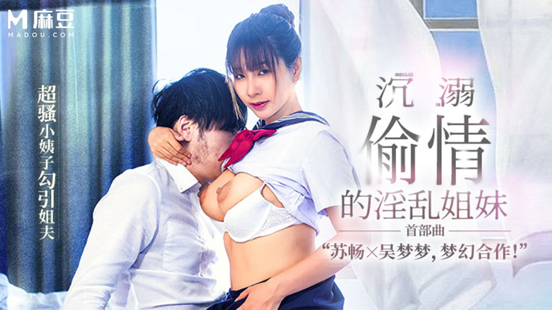 【首部曲】沉溺偷情的淫乱姊妹，超骚小姨子勾引姊夫 MGL-0001