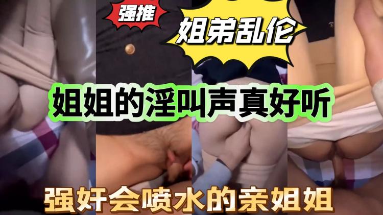 强奸会喷水的亲姐姐