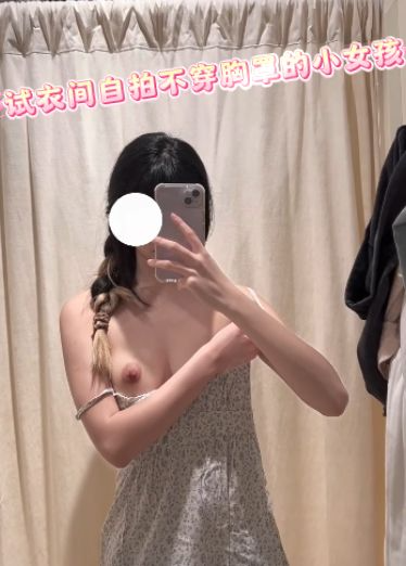 试衣间自拍不穿胸罩的小女孩