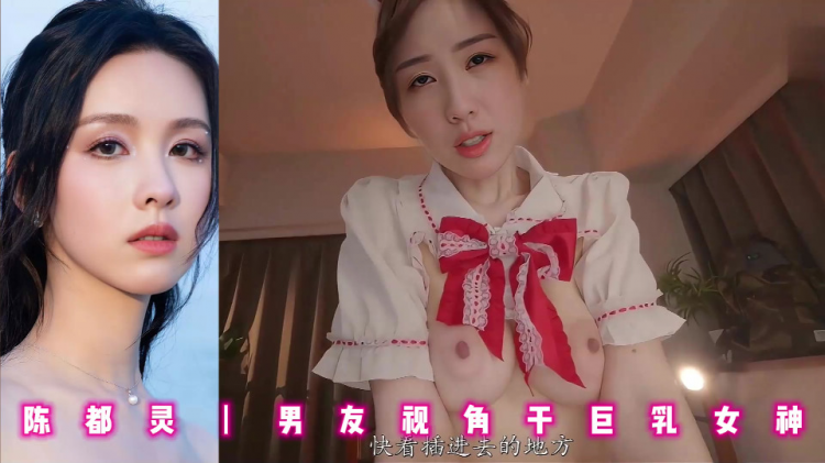 陈都灵丨男友视角干巨乳女神