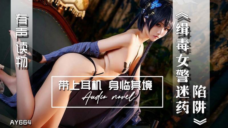 AY664-有声小说-缉毒女警迷药陷阱