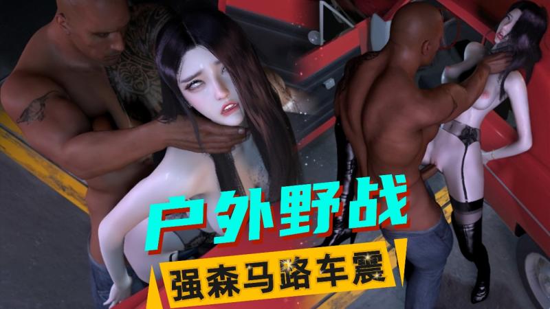VAM-强森马路车震