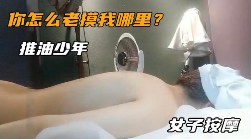 【真实女子SPA】新人首场，极品全职小少妇差点被男技师无套内射给操了，搞完之后学生妹痛哭…