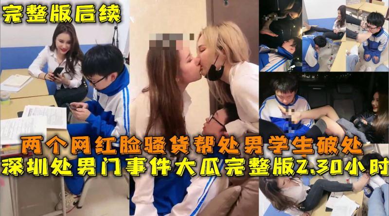深圳网红名媛调教处男门事件，两个网红调教处男破除