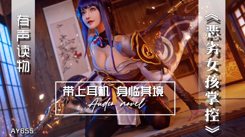 AY655-有声小说-恶劣女孩掌控