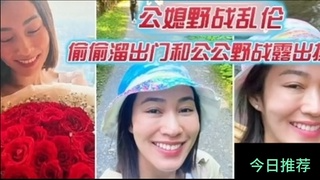 儿媳和公公野战~完美露脸 上