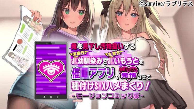 [survive] 用催情APP让那个看不起我、把我当垃圾对待的洁癖，青梅竹马和妹妹变得超级淫荡、发情不已，然后疯狂地与她们进行受孕！动态漫画版 [中文字幕]