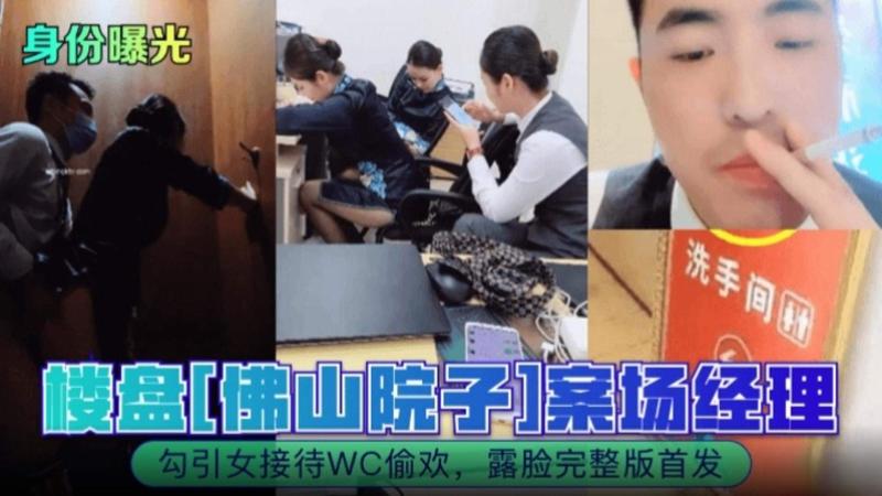 佛山院子案场经理勾引售楼部黑丝小姐姐厕所偷情 露脸完整版首发