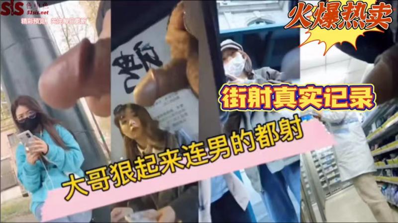 火爆热卖 街射真实记录：大哥狠起来连男的都射，太刺激，多少人心中的梦