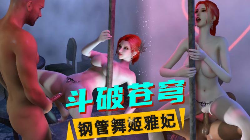 【斗破苍穹】钢管舞姬雅妃