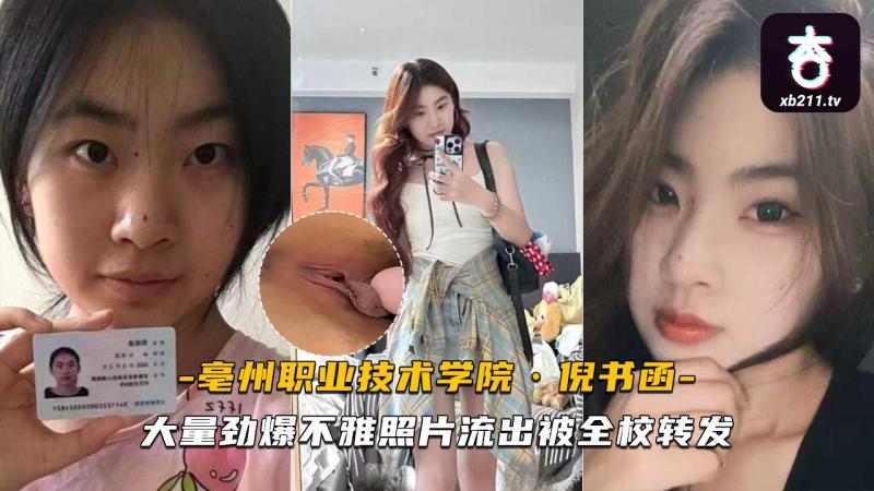 亳州职业技术学院倪书函拍摄了大量不雅的赤裸照片流出～