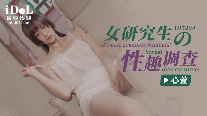 ID5204 =- 女研._=究生的性?#趣调查 - 心萱