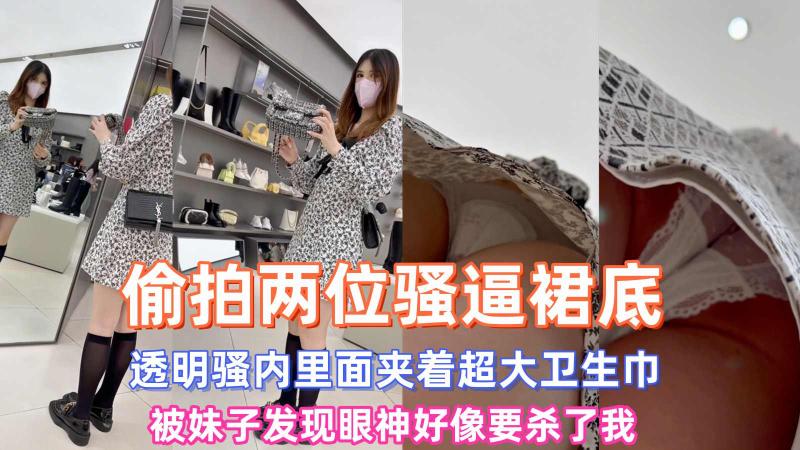 两闺蜜组队逛街窄内和半透内内死死盯着相机