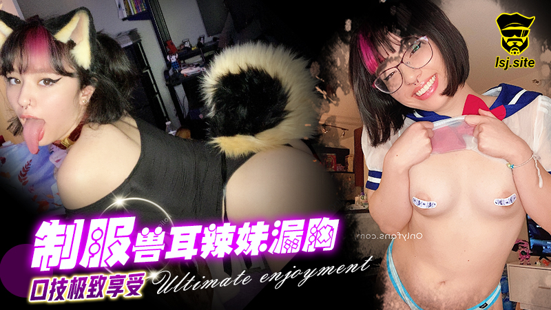 制服兽耳辣妹漏胸口技极致享受#puppiloli