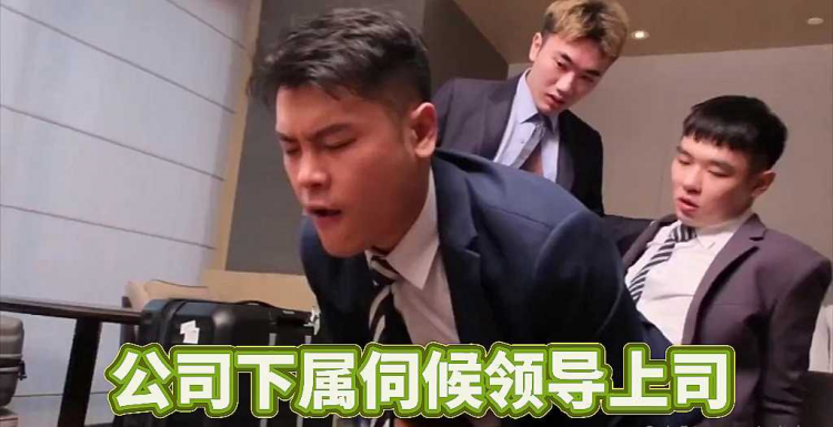【剧情】公司下属伺候领导