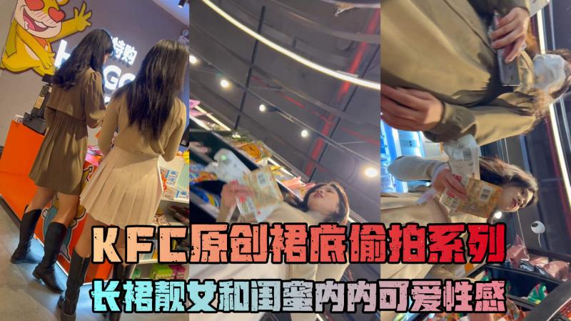 KFC-长裙靓女和闺蜜逛街淡绿色内内可爱性感