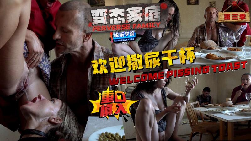 【变态家族】第三季-欢迎撒尿干杯“重口慎入”