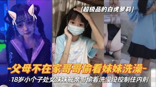 『父女不在家哥哥偷看妹妹洗澡』18岁小个子处女妹妹被亲哥偷看