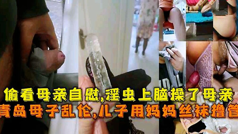 【青岛母子乱伦】儿子用妈妈丝袜撸管