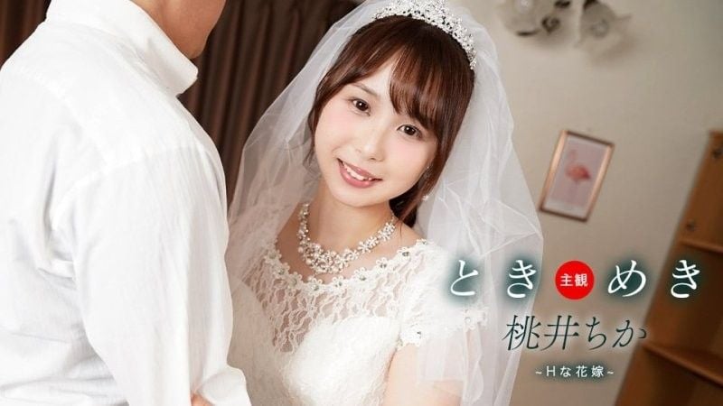 心跳不已 ～与性感新娘的新婚生活～桃井知花 1pondo_061425_001