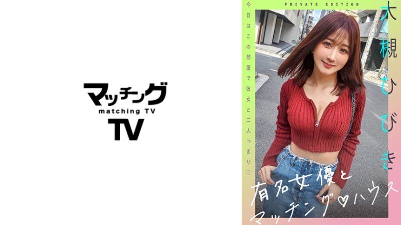 独家  与知名女优在配对之家  大槻响 MAG-057