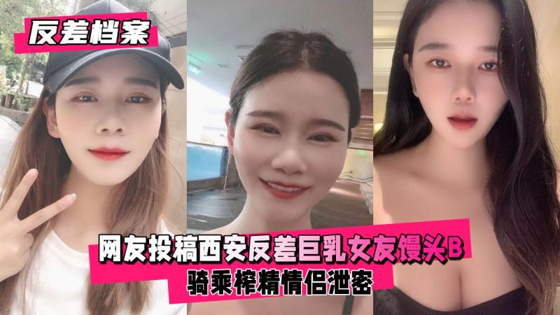 【反差婊档案】网友投稿 西安反差巨乳女友 馒头B 骑乘榨精
