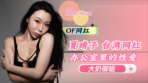 【夏晴子】FansOne大奶网红，办公室里的性爱
