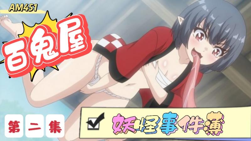 AM451-百鬼屋 光\:之妖怪@..事件簿第二集