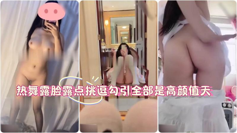 『精挑细选韩国网红女神露点热舞甄选合集劲曲热舞露脸露点②