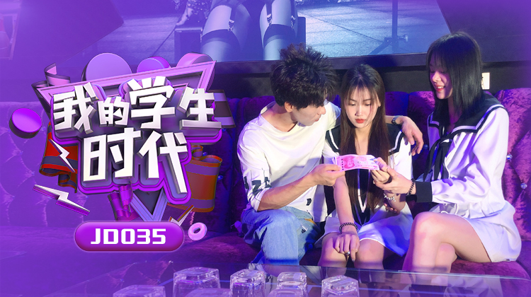 JD035我的学生时代
