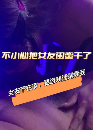 女友闺蜜的诱惑，要游戏还是要她，当然是她