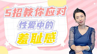 性爱中很羞耻怎么办？五个方法，应对羞羞的感觉，让你在性爱中更自信！
