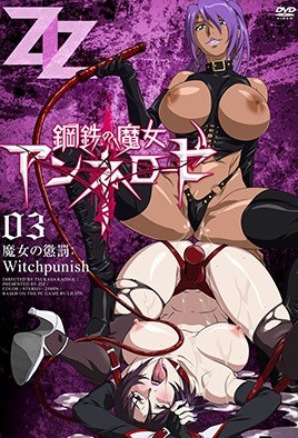 【1410】钢铁的魔女安妮洛兹 3