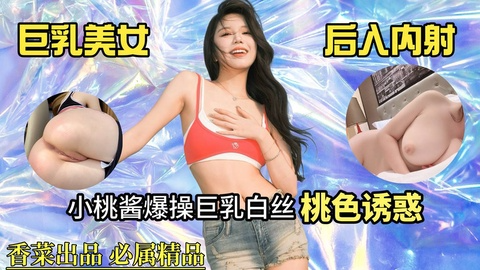 巨乳美女后入内射！小桃酱爆操巨乳白丝，桃色诱惑！