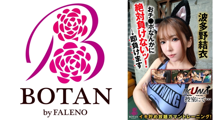 VOTAN-093 “生菜！候诊室…’无限耐力训练！我绝对不会输给你的！ →我马上就会输掉波多野结衣