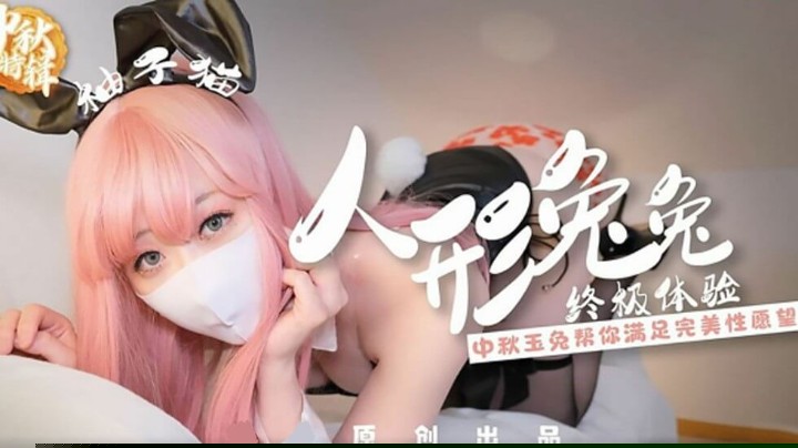 Yuzukitty柚子猫.人形兔兔终极性福体验