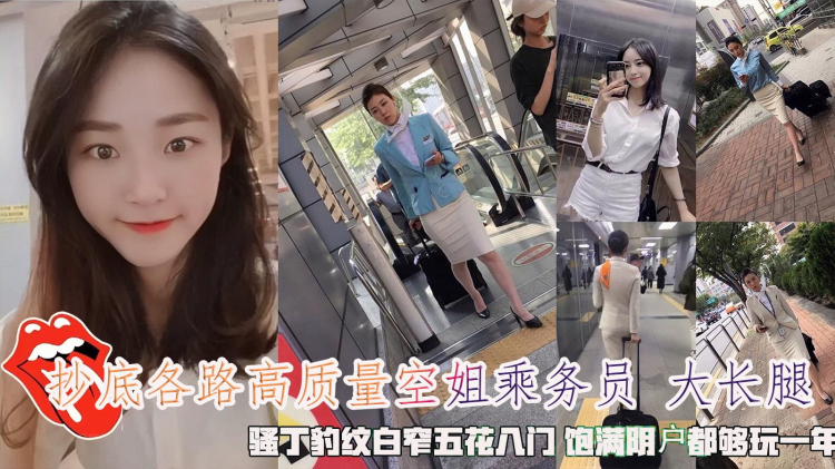 抄底各路高质量空姐乘务员白皙大长腿诱人丝袜骚丁豹纹白窄五花八门饱满阴皁腿都够玩一年