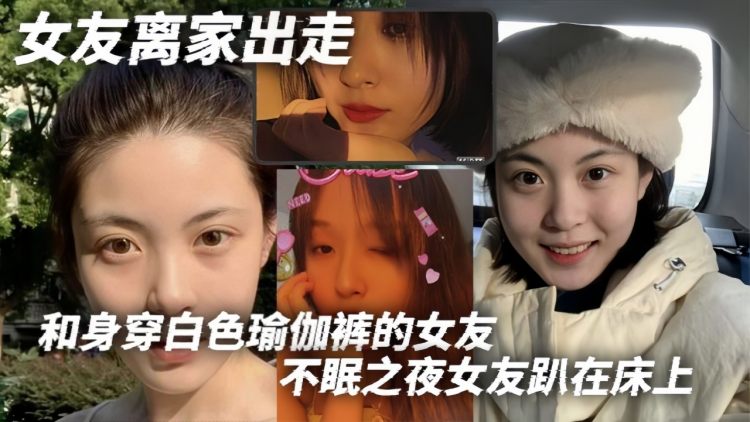 女友离家出走，和身穿白色瑜伽裤的女友不眠之夜女友趴在床上