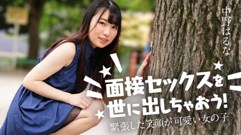 面试做爱来出名！ ～笑容紧张的可爱女孩～ 中野春菜 caribbeancom_122424_001