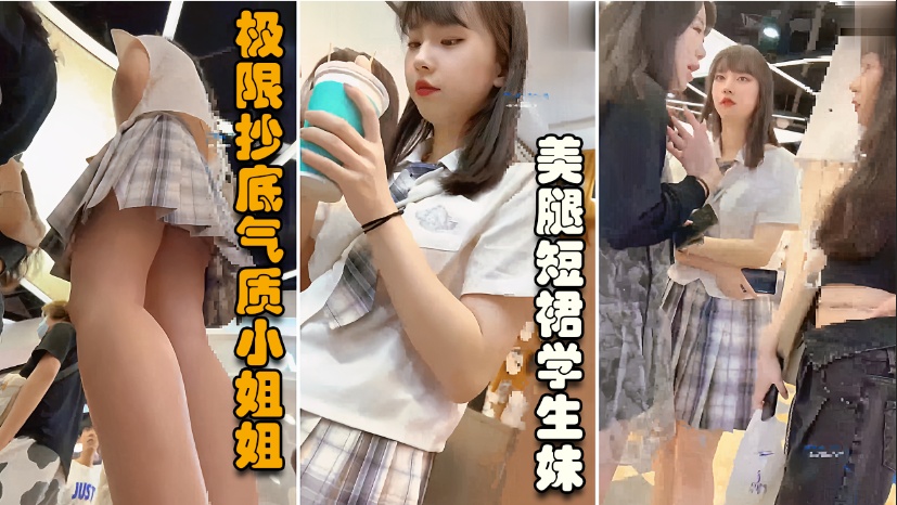 【窥视抄底】尾随短裙学生妹，鼓包清晰可见性感内裤